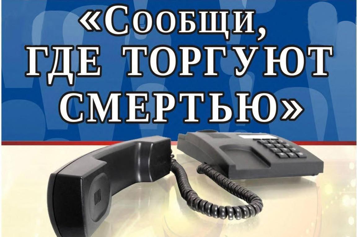 С 19 по 30 октября в Российской Федерации проходит Общероссийская акция  «Сообщи, где торгуют смертью»